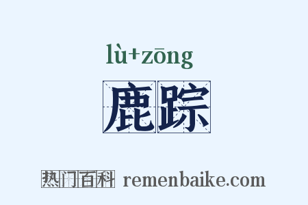 鹿踪是什么意思的图片